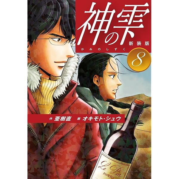 Amazon.co.jp: 神の雫 （新装版）1 eBook : 亜樹直；オキモト・シュウ